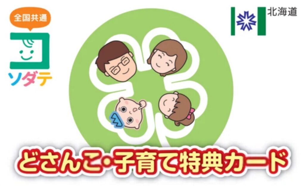 北海道の育児ポータルサイト ハグクム「どさんこ・子育て特典」