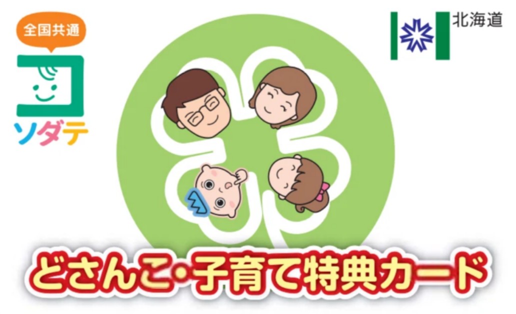 北海道の育児ポータルサイト ハグクム「どさんこ・子育て特典」