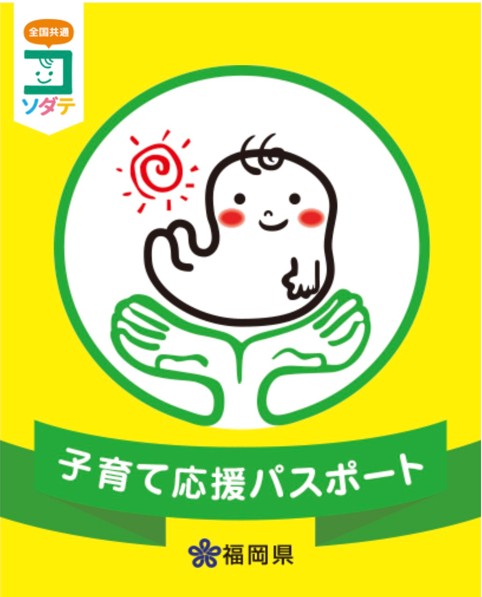福岡県の「子育て応援パスポート」