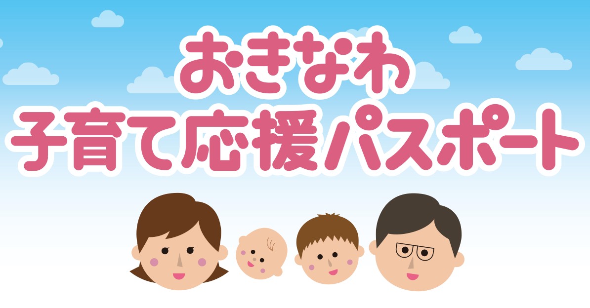 おきなわ子育て応援パスポート