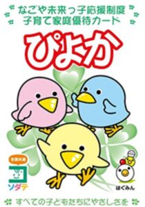 「名古屋子育て応援サイト ぴよか協賛店」に名古屋支店が登録されました