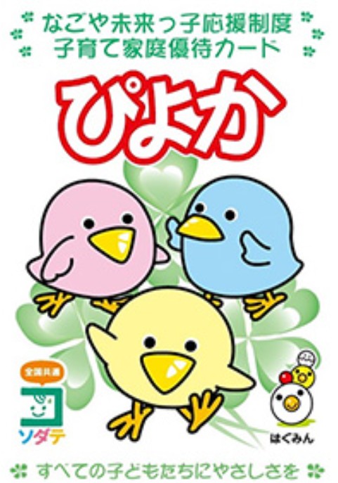 「名古屋子育て応援サイト ぴよか協賛店」に名古屋支店が登録されました