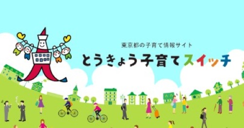 「とうきょう子育てスイッチ」に新宿オフィス・立川オフィスが掲載されました