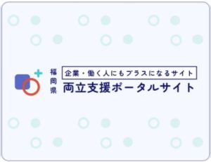 福岡県の両立支援ポータルサイト「子育て応援宣言企業」に福岡支店が登録されました
