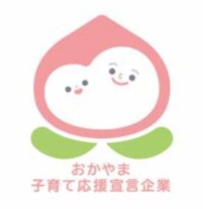 岡山県の「おかやま子育て応援宣言企業」に岡山支店が認定されました