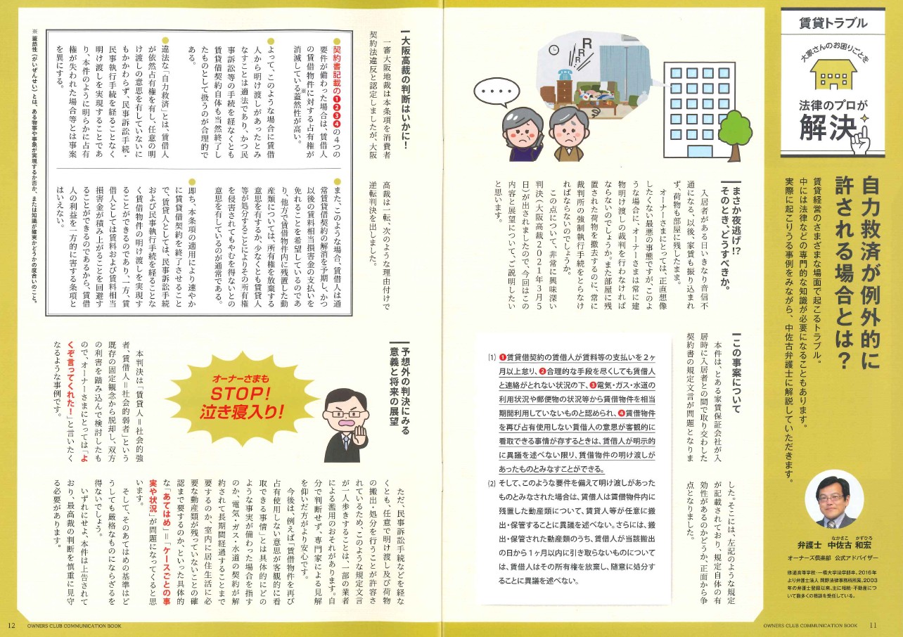 広島ガス「オーナーズ倶楽部通信Vol.20」に中佐古和宏弁護士がコラムを寄稿しました