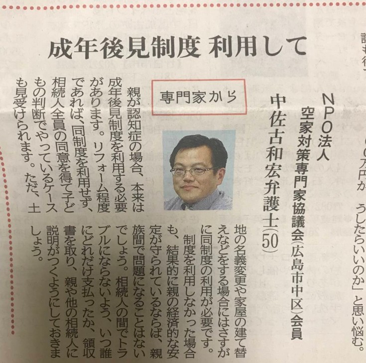 中国新聞朝刊に中佐古和宏弁護士が「空き家対策」の記事を寄稿しました