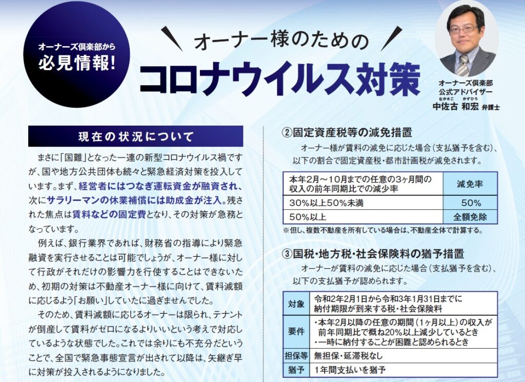 広島ガス「オーナーズ倶楽部通信」に中佐古和宏弁護士がコロナ禍の賃貸経営対策を寄稿しました