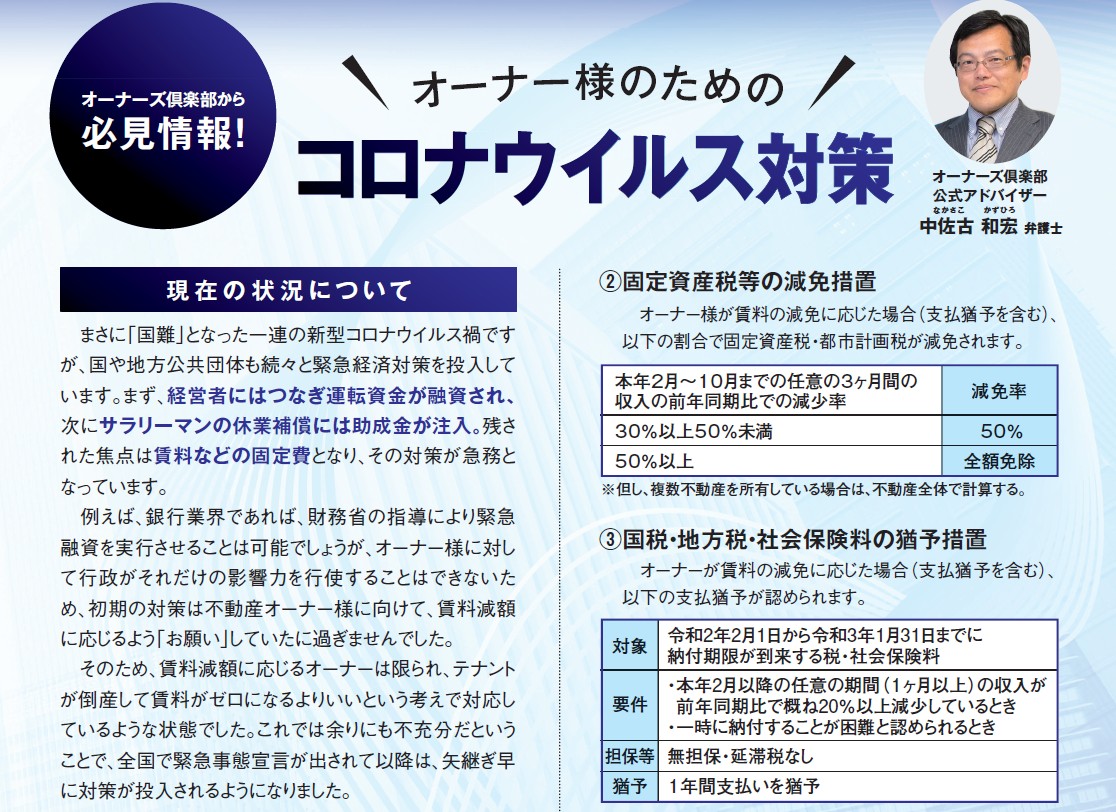 広島ガス「オーナーズ倶楽部通信」に中佐古和宏弁護士がコロナ禍の賃貸経営対策を寄稿しました