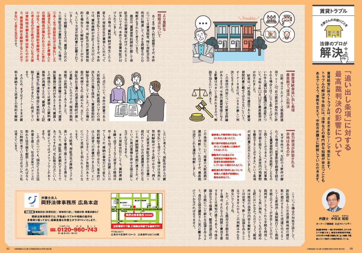 広島ガス「オーナーズ倶楽部通信」に中佐古和宏弁護士が家賃滞納対策のコラムを寄稿しました