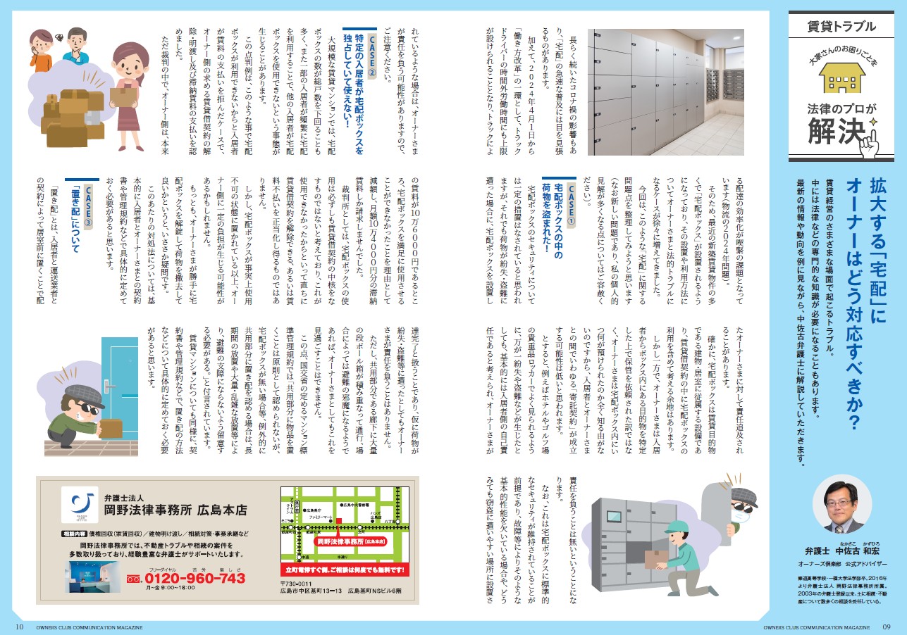 広島ガス「オーナーズ倶楽部通信」に中佐古和宏弁護士が「宅配トラブルとオーナーの対応策」を寄稿