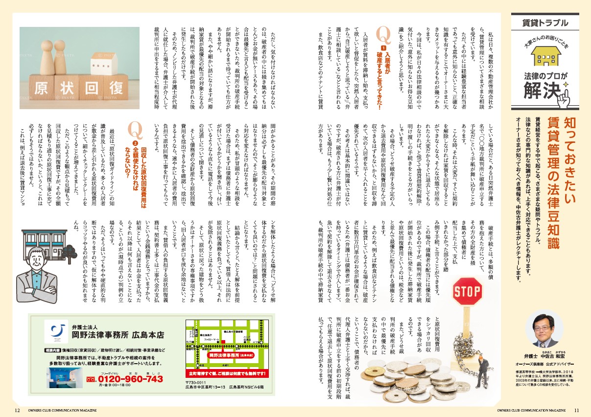 広島ガス「オーナーズ倶楽部通信」に中佐古和宏弁護士が「破産対応と原状回復の法律知識」を寄稿