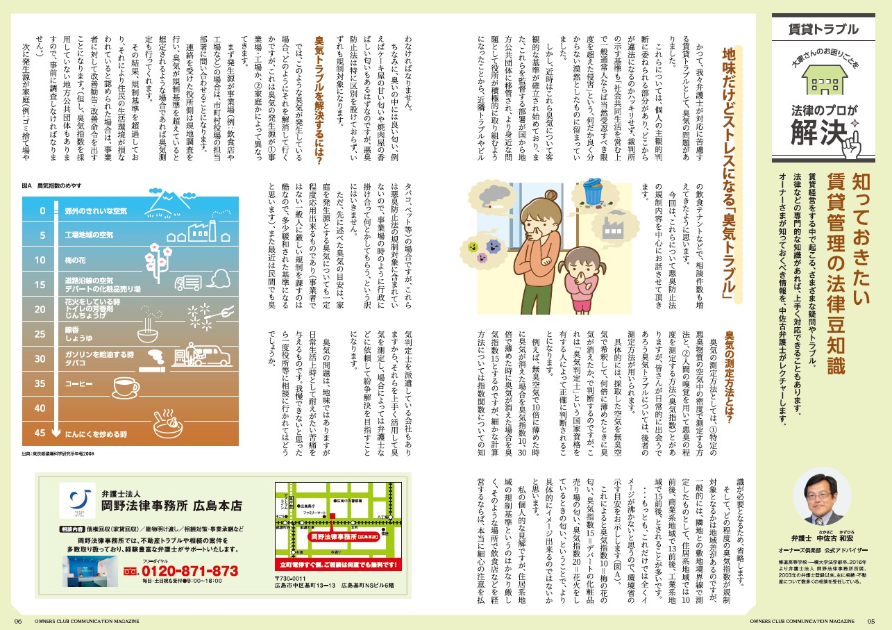 広島ガス「オーナーズ倶楽部通信」に中佐古和宏弁護士が「臭気トラブルの法的対応」を寄稿を寄稿