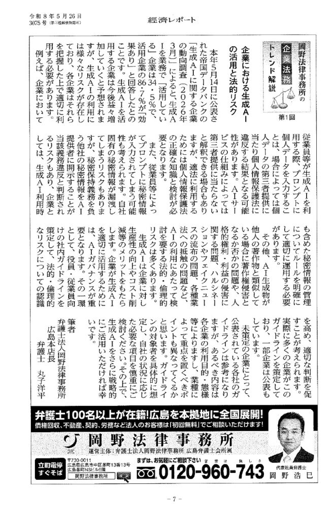 「經濟レポート」の連載コラムにて、企業における生成AI利用の法的留意点を寄稿いたしました