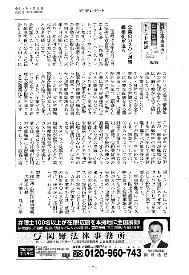 「經濟レポート」に企業のカスハラ対策義務化に関する丸子洋平弁護士のコラムが掲載されました