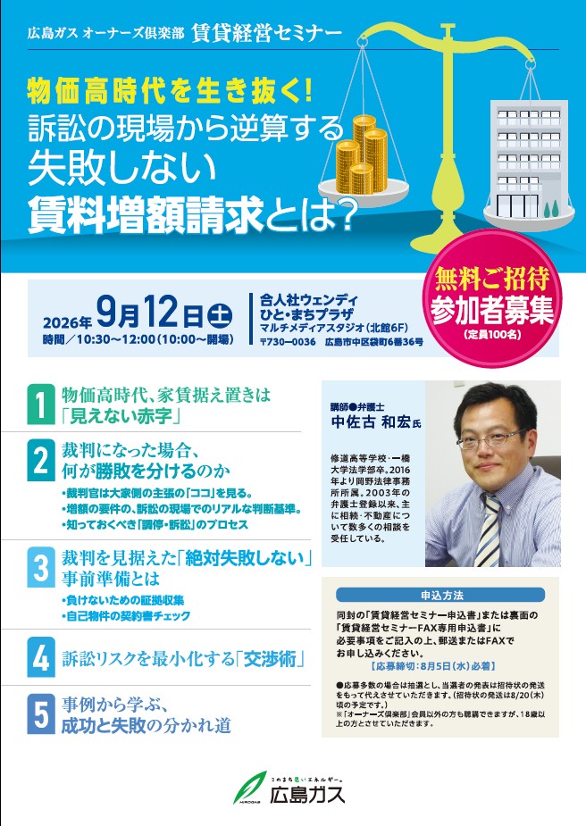 広島ガス オーナーズ倶楽部主催「第21回賃貸経営セミナー」に中佐古弁護士が登壇いたします