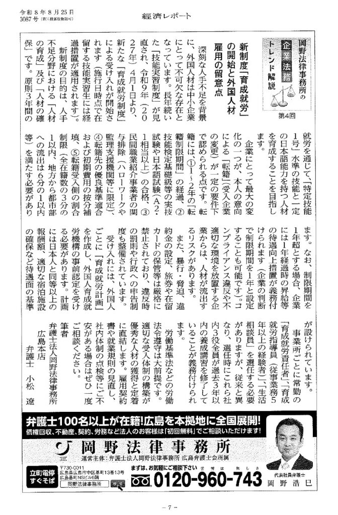 「經濟レポート」に小松遼弁護士が「新制度『育成就労』の開始と外国人材雇用の留意点」のコラムを執筆