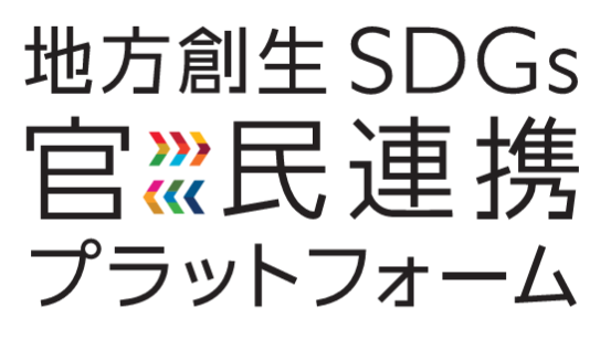 地方創生SDGs官民連携プラットフォーム