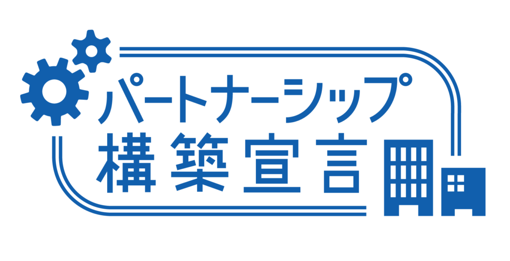 サプライチェーンの共存共栄を目指す「パートナーシップ構築宣言」に岡野法律事務所が登録しました