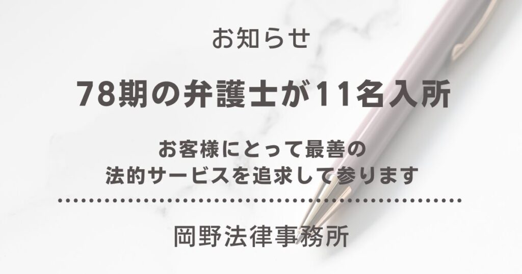 岡野法律事務所・78期の弁護士が11名入所致しました