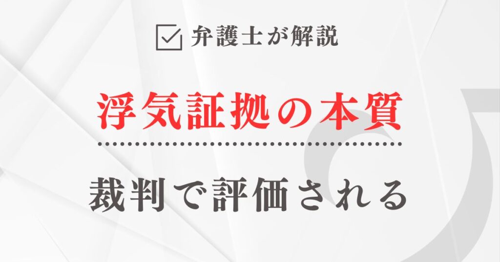 弁護士が解説「裁判で評価される浮気証拠の本質」