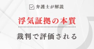弁護士が解説「裁判で評価される浮気証拠の本質」