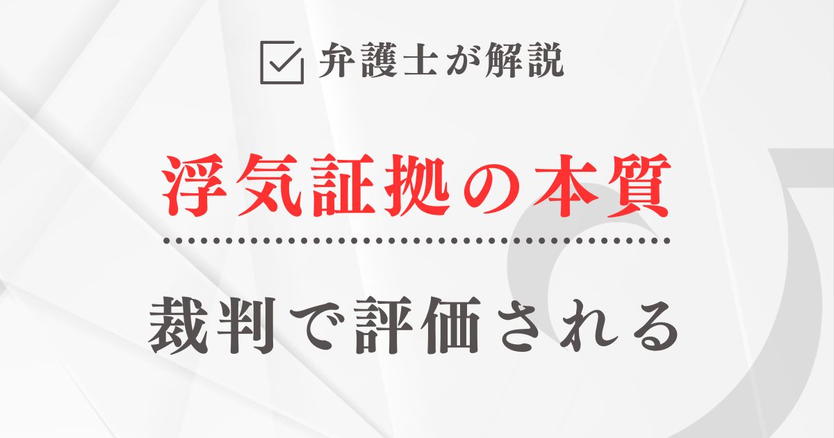 弁護士が解説「裁判で評価される浮気証拠の本質」