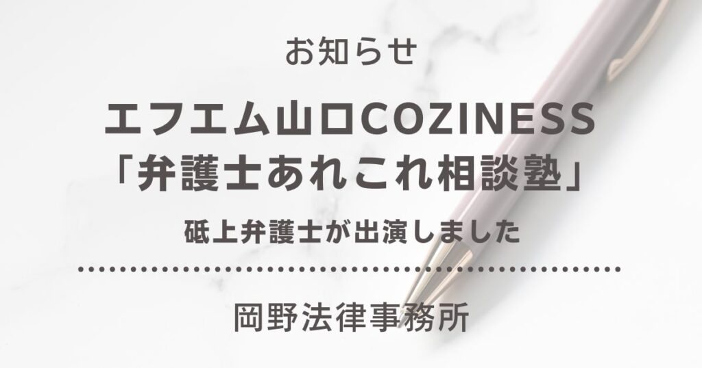 エフエム山口COZINESS内「弁護士あれこれ相談塾」に砥上弁護士が出演しました