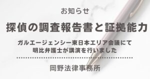 ガルエージェンシー東日本エリア会議にて新宿オフィス・明比弁護士が講演を行いました