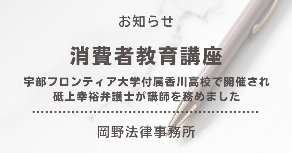 宇部フロンティア大学付属香川高校で消費者教育講座の講師を砥上幸裕弁護士が務めました