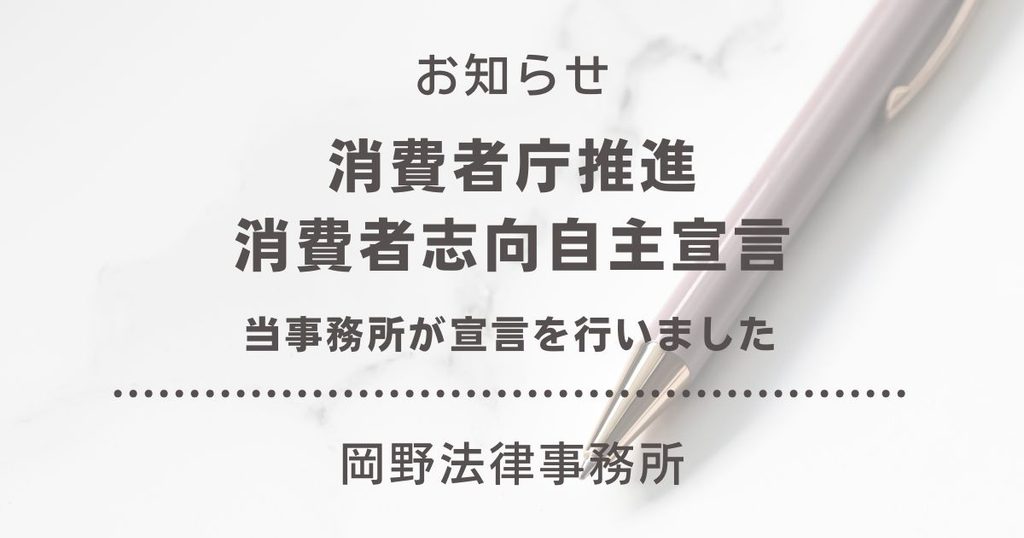 岡野法律事務所が消費者庁推進の「消費者志向自主宣言」を行いました