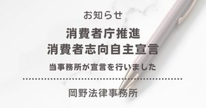 岡野法律事務所が消費者庁推進の「消費者志向自主宣言」を行いました