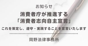 岡野法律事務所が消費者庁の「消費者志向自主宣言」を策定・公表いたしました