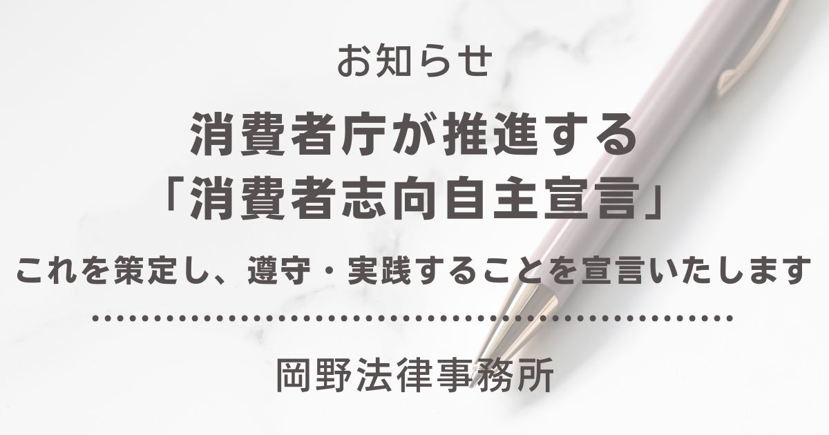 岡野法律事務所が消費者庁の「消費者志向自主宣言」を策定・公表いたしました