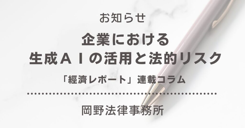 企業における生成ＡＩの活用と法的リスク