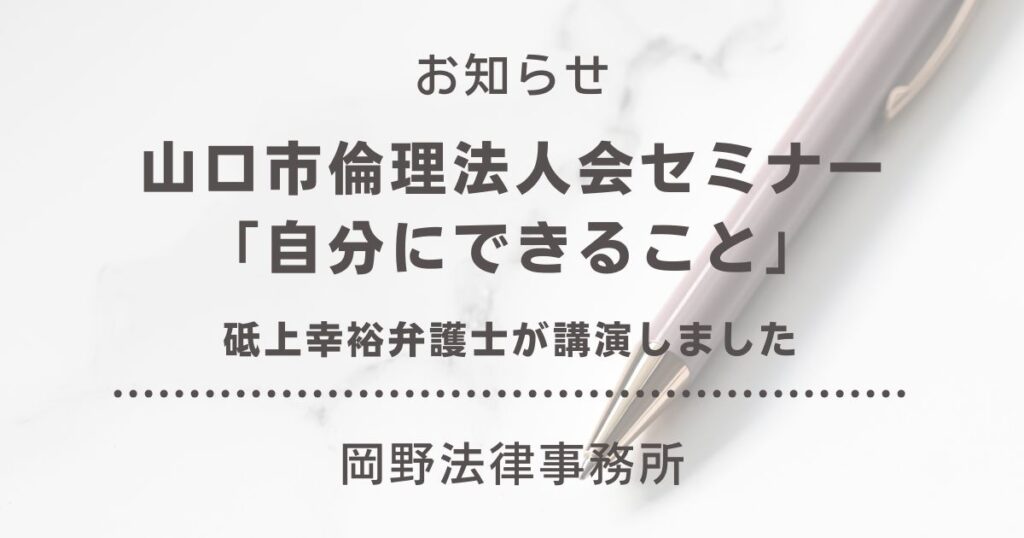 山口市倫理法人会第1185回セミナー「自分にできること」で砥上幸裕弁護士が講演しました