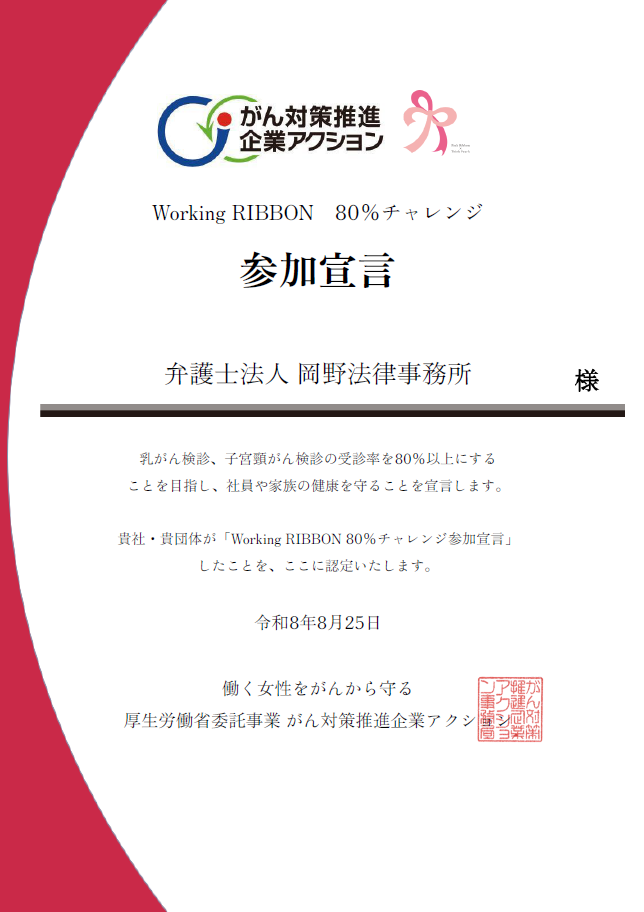 岡野法律事務所が厚生労働省の「がん対策推進企業アクション」および「Working RIBBON」に参画いたしました