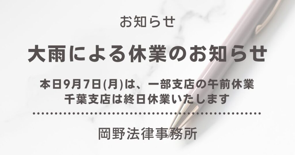 【重要】9月7日（月）大雨に伴う臨時休業のお知らせ（新宿・立川・千葉・横浜）
