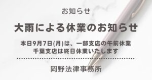 【重要】9月7日（月）大雨に伴う臨時休業のお知らせ（新宿・立川・千葉・横浜）