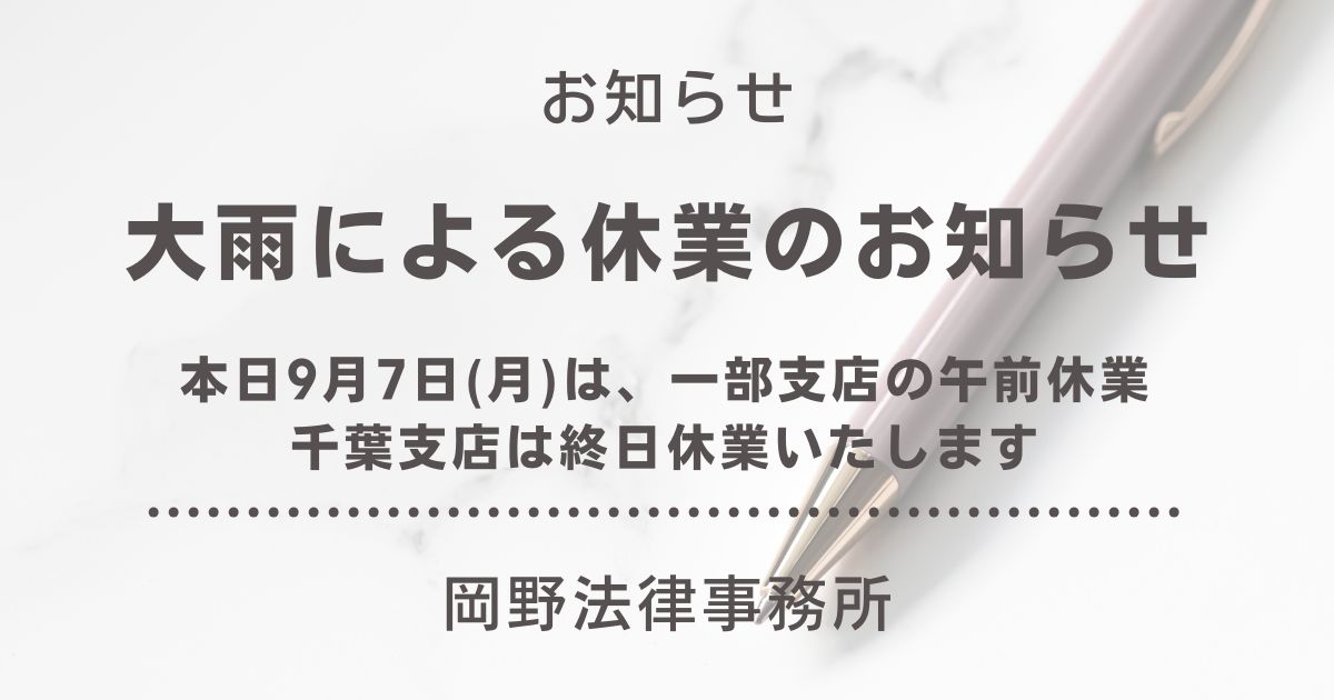 【重要】9月7日（月）大雨に伴う臨時休業のお知らせ（新宿・立川・千葉・横浜）