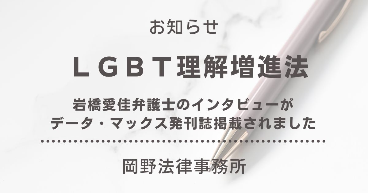 データ・マックス発刊誌に岩橋愛佳弁護士のLGBT理解増進法インタビューが掲載されました