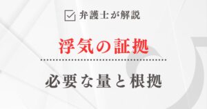 弁護士が解説「浮気の証拠として必要な量と根拠」