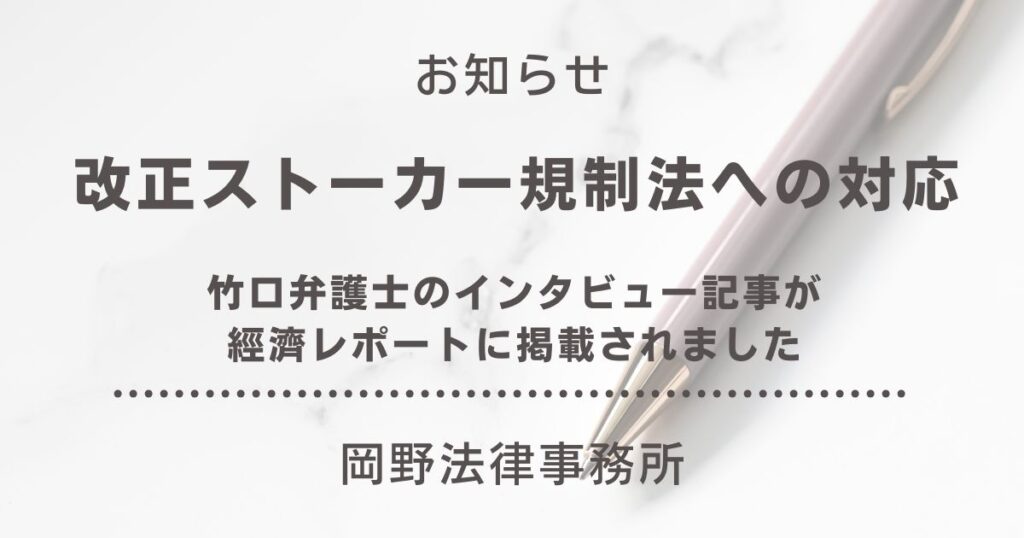 「經濟レポート」に竹口弁護士のインタビュー記事「改正ストーカー規制法への対応」が掲載されました