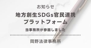 岡野法律事務所が内閣府「地方創生SDGs官民連携プラットフォーム」に参画
