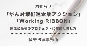 岡野法律事務所が厚生労働省の「がん対策推進企業アクション」および「Working RIBBON」に参画いたしました