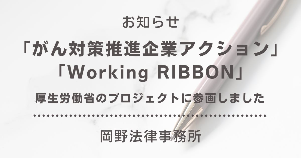 岡野法律事務所が厚生労働省の「がん対策推進企業アクション」および「Working RIBBON」に参画いたしました