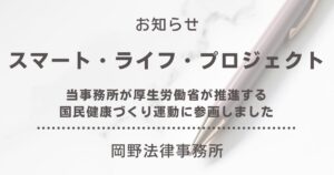 岡野法律事務所が厚生労働省の「スマート・ライフ・プロジェクト」に参画いたしました