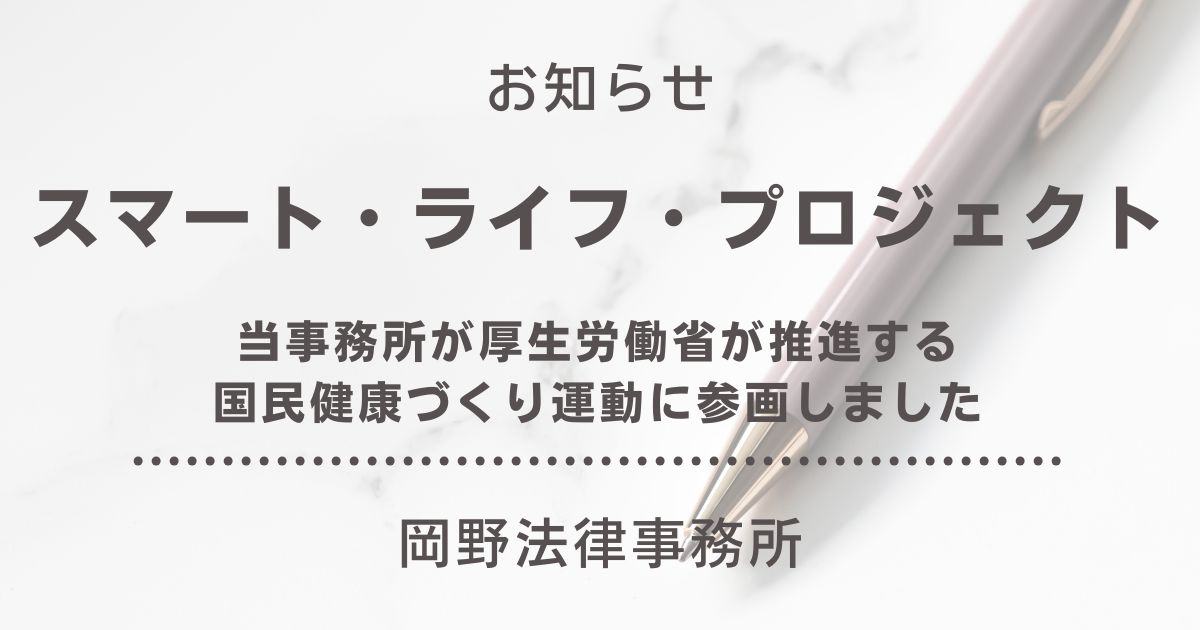岡野法律事務所が厚生労働省の「スマート・ライフ・プロジェクト」に参画いたしました