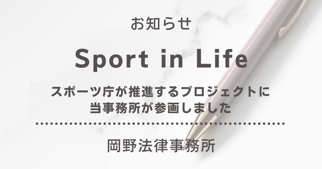スポーツ庁が推進する「Sport in Life」プロジェクトに岡野法律事務所が参画しました