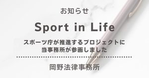 スポーツ庁が推進する「Sport in Life」プロジェクトに岡野法律事務所が参画しました